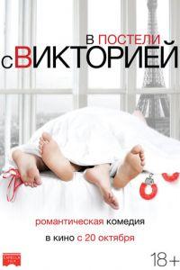 В постели с Викторией (фильм 2016) онлайн