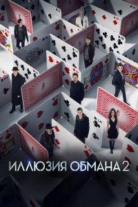 Иллюзия обмана 2 (фильм 2016) онлайн