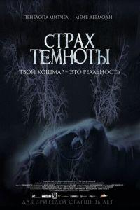 Страх темноты (фильм 2014) онлайн