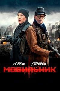 Мобильник (фильм 2014) онлайн