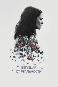 Бегущая от реальности (фильм 2016) онлайн