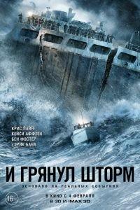 И грянул шторм (фильм 2016) онлайн