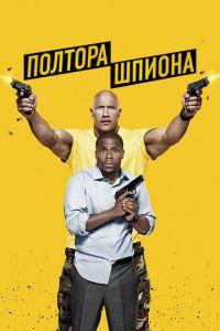 Полтора шпиона (фильм 2016) онлайн