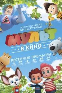 МУЛЬТ в кино. Выпуск №29 ( 2016) онлайн