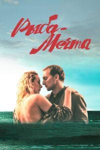 Рыба-мечта (фильм 2016) онлайн