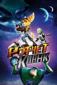 Рэтчет и Кланк: Галактические рейнджеры ( 2015) онлайн