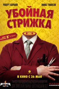 Убойная стрижка (фильм 2015) онлайн