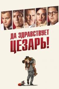 Да здравствует Цезарь! (фильм 2016) онлайн