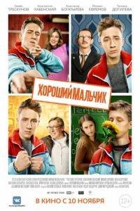 Хороший мальчик (фильм 2016) онлайн