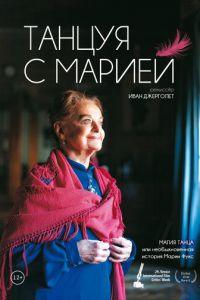 Танцуя с Марией (фильм 2014) онлайн