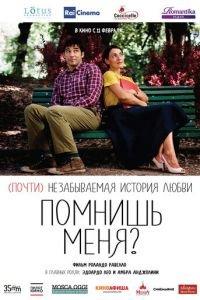 Помнишь меня? (фильм 2014) онлайн