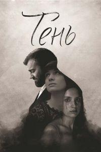 Тень (фильм 2016) онлайн