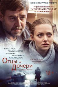 Отцы и дочери (фильм 2014) онлайн