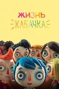Жизнь Кабачка ( 2016) онлайн