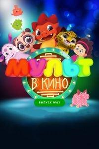 МУЛЬТ в кино. Выпуск №63. Шоу продолжается! ( 2017) онлайн