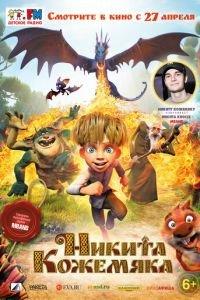 Никита Кожемяка ( 2016) онлайн