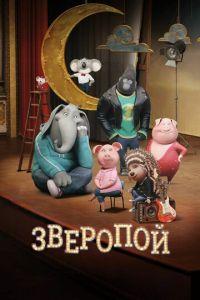Зверопой ( 2016) онлайн