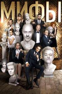 Мифы (фильм 2017) онлайн