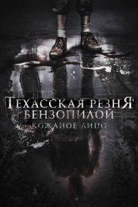 Техасская резня бензопилой: Кожаное лицо (фильм 2017) онлайн
