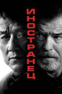 Иностранец (фильм 2017) онлайн