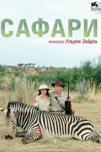 Сафари (фильм 2016) онлайн