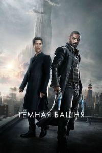 Тёмная башня (фильм 2017) онлайн