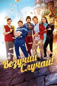 Везучий случай (фильм 2017) онлайн