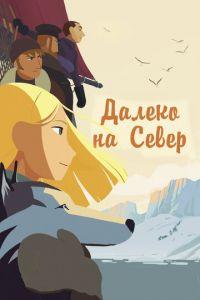 Далеко на Север ( 2015) онлайн