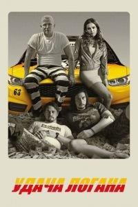 Удача Логана (фильм 2017) онлайн