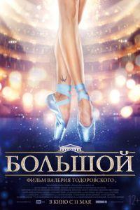 Большой (фильм 2016) онлайн