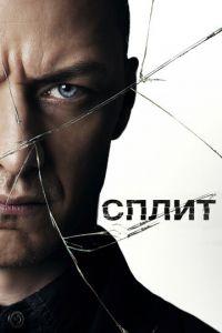 Сплит (фильм 2017) онлайн
