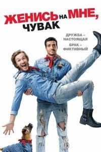 Женись на мне, чувак (фильм 2017) онлайн