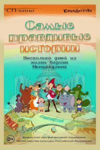 Самые правдивые истории ( 2015) онлайн