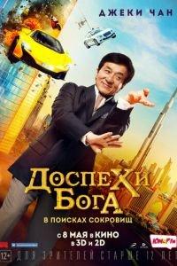 Доспехи бога: В поисках сокровищ (фильм 2017) онлайн