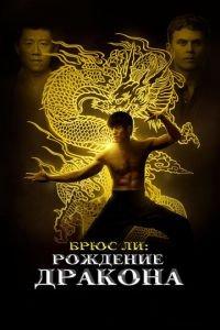 Брюс Ли: Рождение Дракона (фильм 2016) онлайн