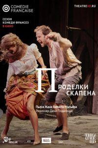 Проделки Скапена (фильм 2017) онлайн