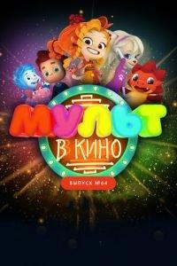 МУЛЬТ в кино. Выпуск №64. Исполняем желания! ( 2017) онлайн