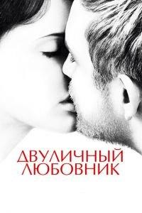Двуличный любовник (фильм 2017) онлайн