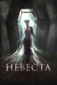 Невеста (фильм 2017) онлайн