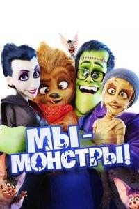 Мы — монстры ( 2017) онлайн