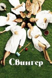 Свингер (фильм 2016) онлайн