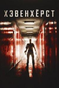 Хэвенхёрст (фильм 2014) онлайн