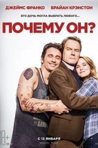 Почему он? (фильм 2016) онлайн