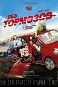 Без тормозов (фильм 2016) онлайн