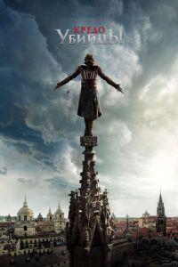 Кредо убийцы (фильм 2016) онлайн