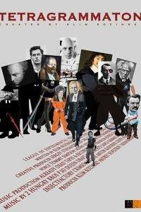 Тетраграмматон ( 2017) онлайн