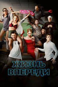 Жизнь впереди (фильм 2017) онлайн