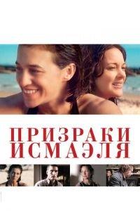 Призраки Исмаэля (фильм 2017) онлайн