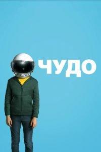 Чудо (фильм 2017) онлайн