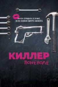 Киллер поневоле (фильм 2016) онлайн